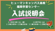 
福岡学習センター＜ヒューマンキャンパス＞
