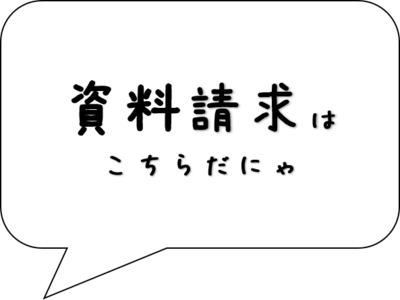 資料請求はこちら.png