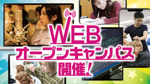 【広島第二】WEBオープンキャンパスのご案内！