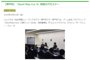 【神戸】『Devil May Cry 5』開発ログセミナー実施レポ☆