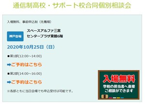 【神戸】10月25日(日)通信制高校・サポート校合同個別相談会☆