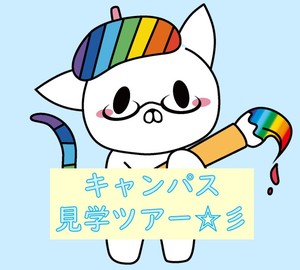 【神戸】夏休み★キャンパス見学ツアー開催決定！