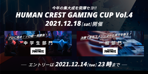 【高知】Fortnite好き集まれ！12/8「Human Crest Gaming Cup vol.4」