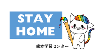 【熊本】# STAY HOME  中熊 ①