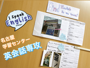 【名古屋】街の中の英語を探そう！