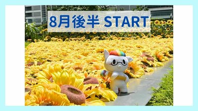 2024夏後半START.jpg