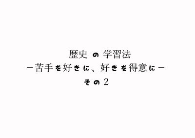 歴史の勉強法_その2-01.jpg