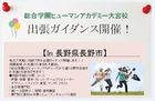 【大宮第二】長野県☆出張ガイダンス開催します！！