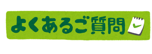 banner_yokuaru_goshitsumon.png