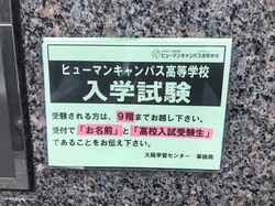 【大阪】大阪学習センターの入試内容について