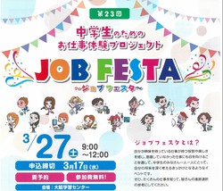 【大阪】ジョブフェスタ開催決定！！！！！！