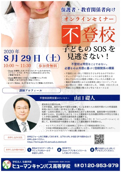 【仙台】8月29日（土）オンラインセミナー『不登校～子どものSOSを見逃さない！』の開催について