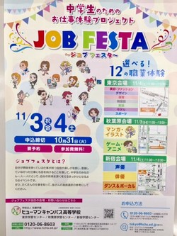 【新宿】11月4日ジョブフェスタ開催！！