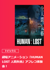 【新宿】劇場アニメーション『HUMAN LOST 人間失格』アフレコ体験会開催っ！