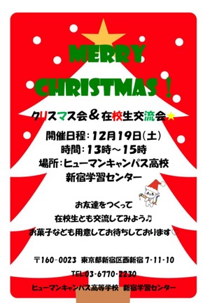 【新宿】《告知》12月19日（土）クリスマス会＆在校生交流会　決定！