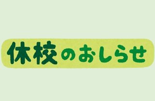 休校のお知らせ.jpg