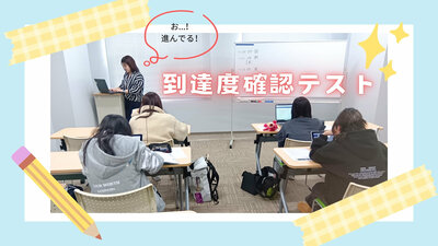 到達度確認テスト.jpg