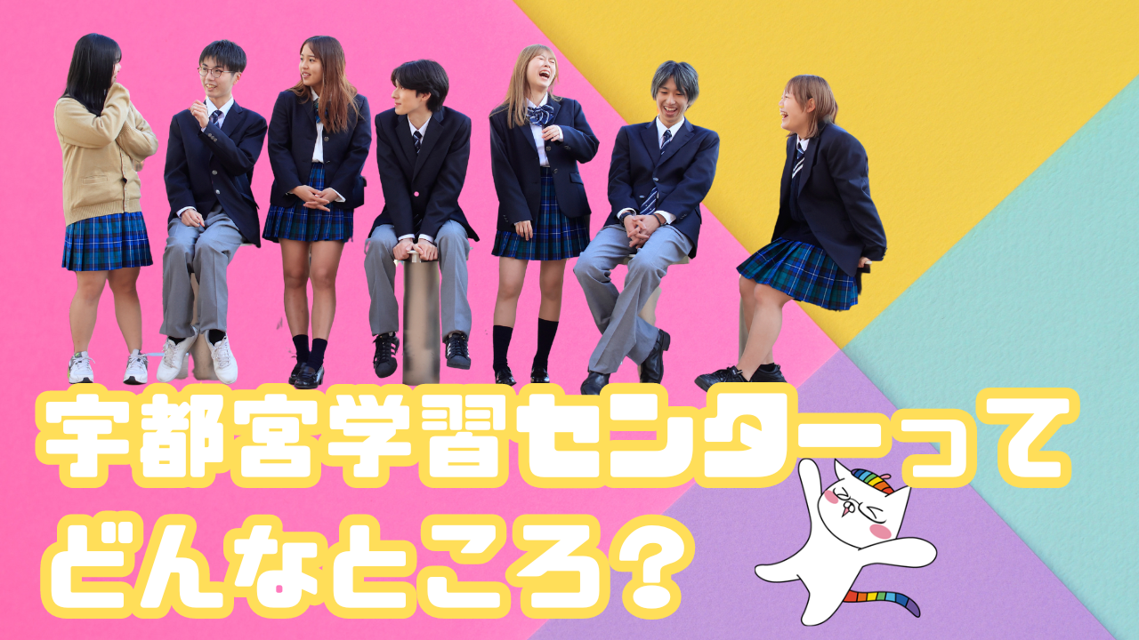 宇都宮学習センターって どんなところ？.png