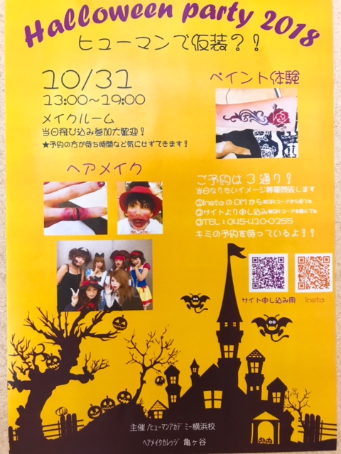 【横浜】みんなでハロウィンを楽しもう！