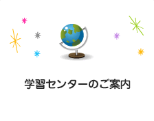 通信制高校学習センター一覧