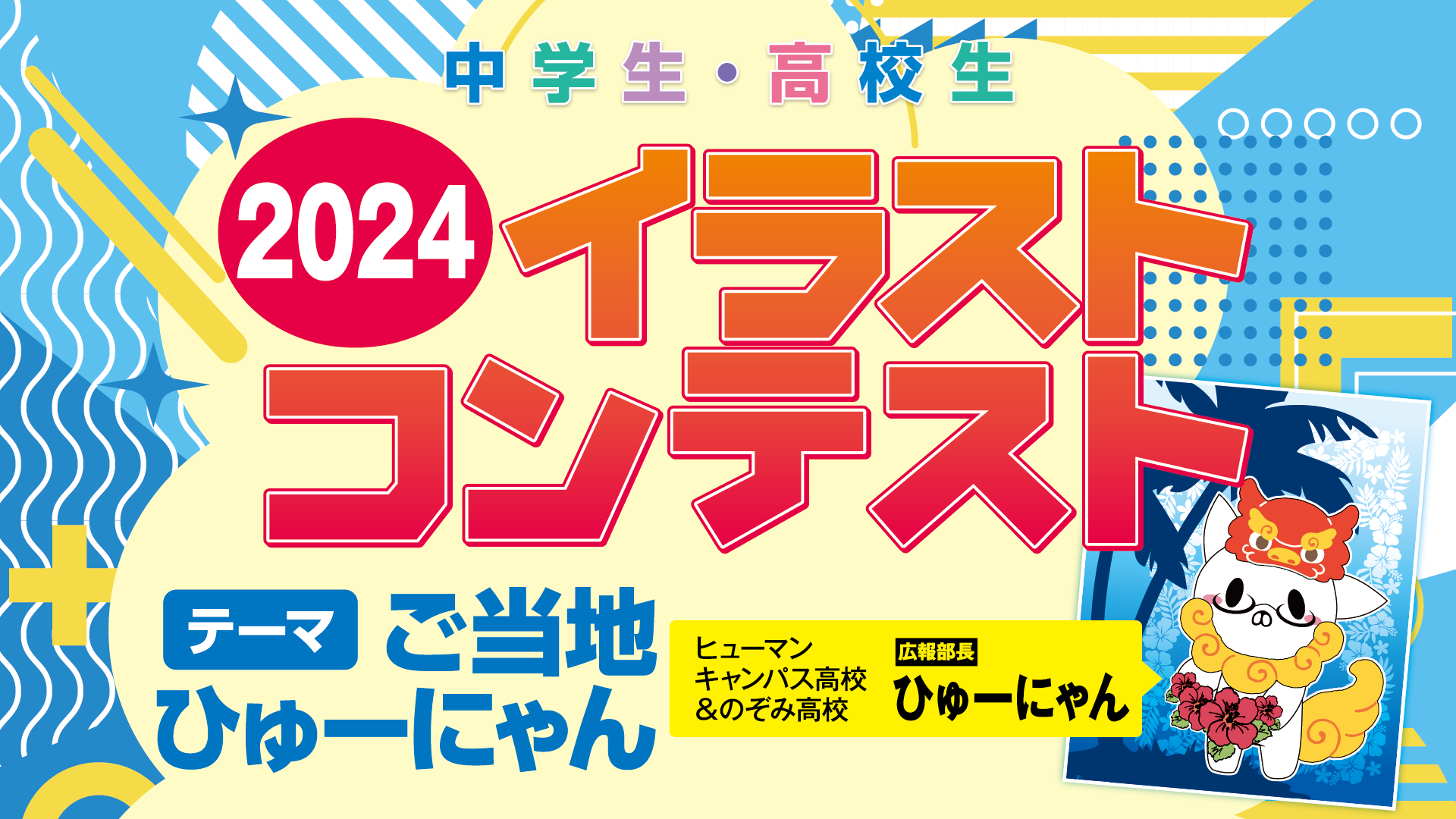 ＜中学生・高校生対象＞イラストコンテスト開催中！