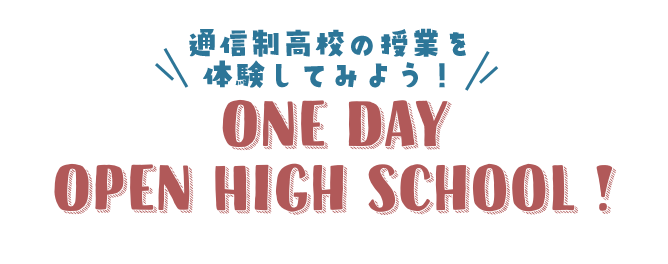 中学3年生限定 One Day Open High School !