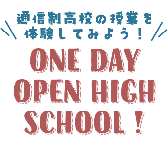 中学3年生限定 One Day Open High School !